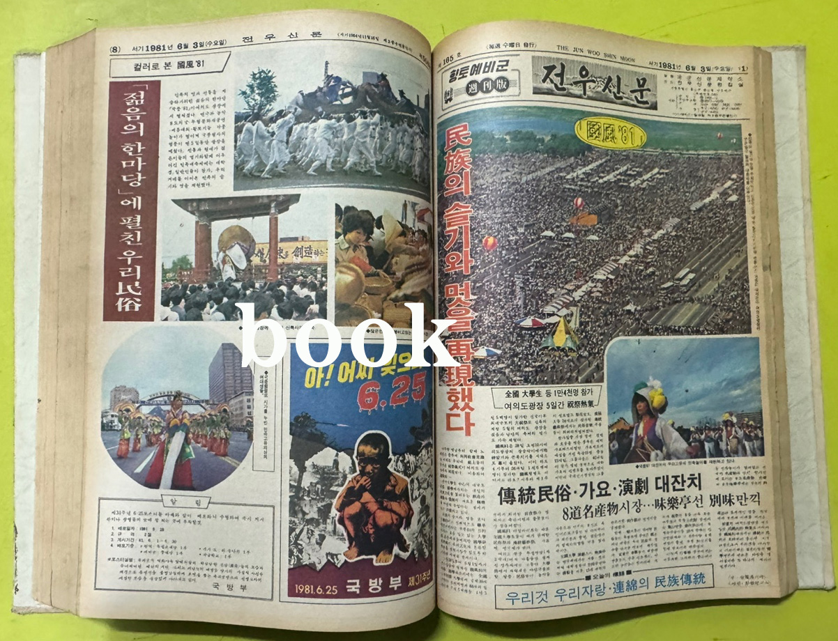 전우신문 1981년 4.5.6월 합본호 4990호 ~ 5064호