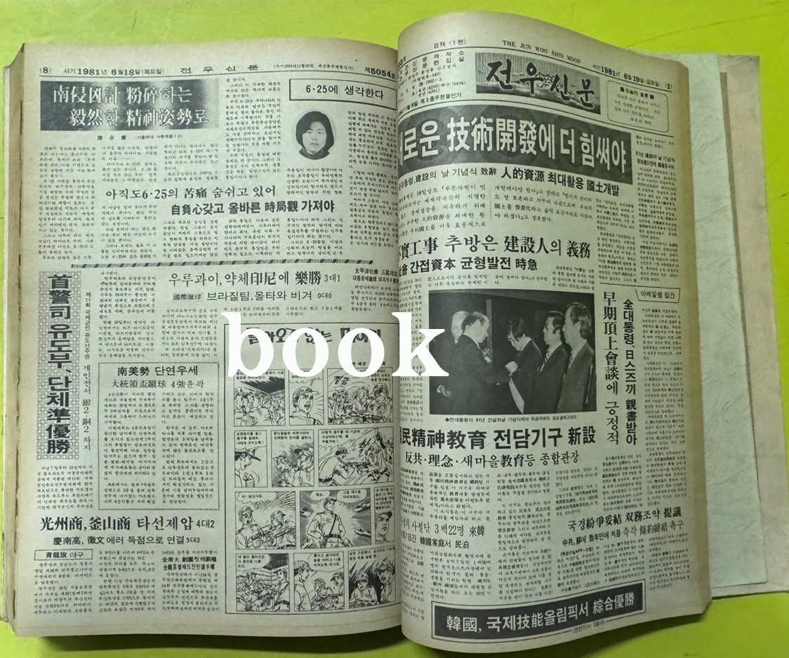 전우신문 1981년 4.5.6월 합본호 4990호 ~ 5064호