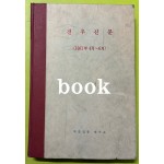 전우신문 1981년 4.5.6월 합본호 4990호 ~ 5064호