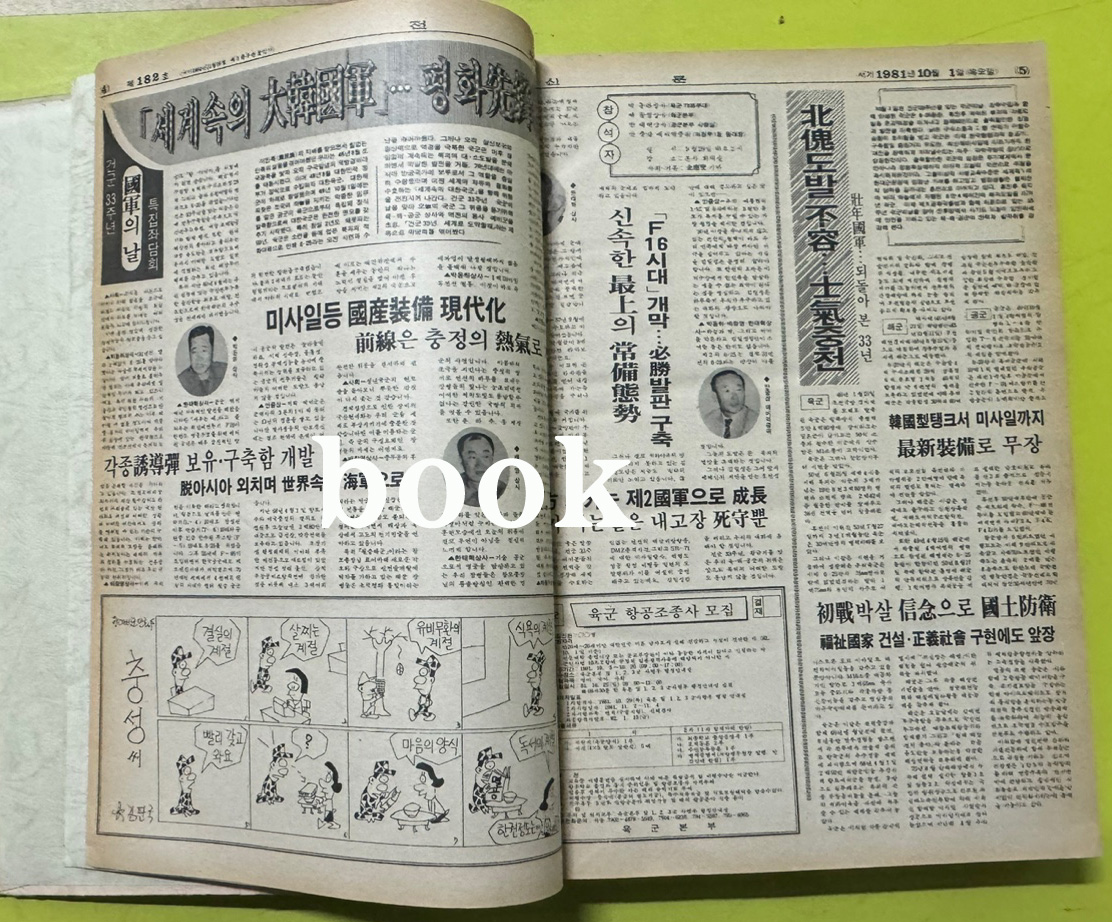 전우신문 1981년 10.11.12월 합본호 5141호 ~ 5215호