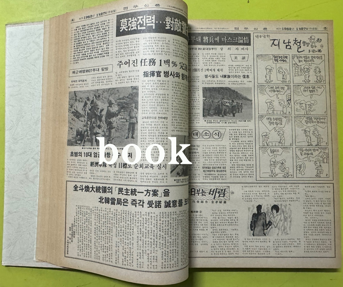 전우신문 1982년 1.2.3월 합본호 5213호 ~ 5289호