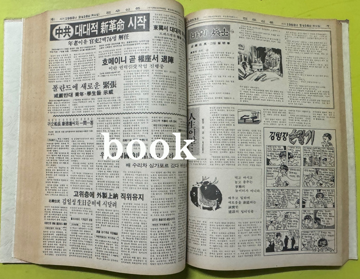 전우신문 1982년 1.2.3월 합본호 5213호 ~ 5289호