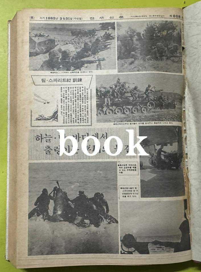 전우신문 1982년 1.2.3월 합본호 5213호 ~ 5289호