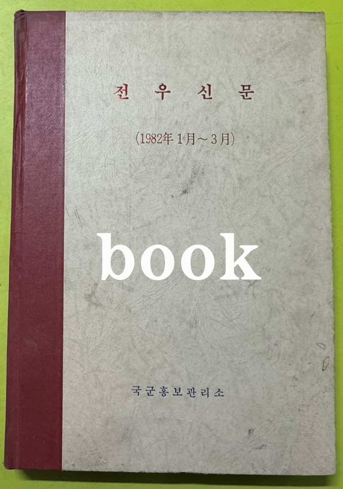 전우신문 1982년 1.2.3월 합본호 5213호 ~ 5289호