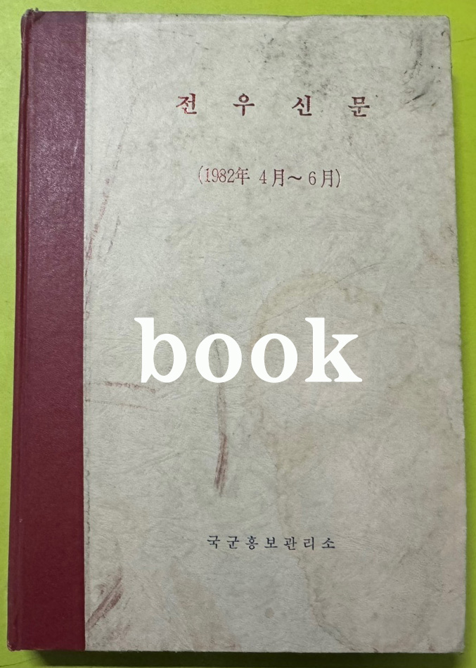 전우신문 1982년 4.5.6월 합본호 5290호 ~ 5364호
