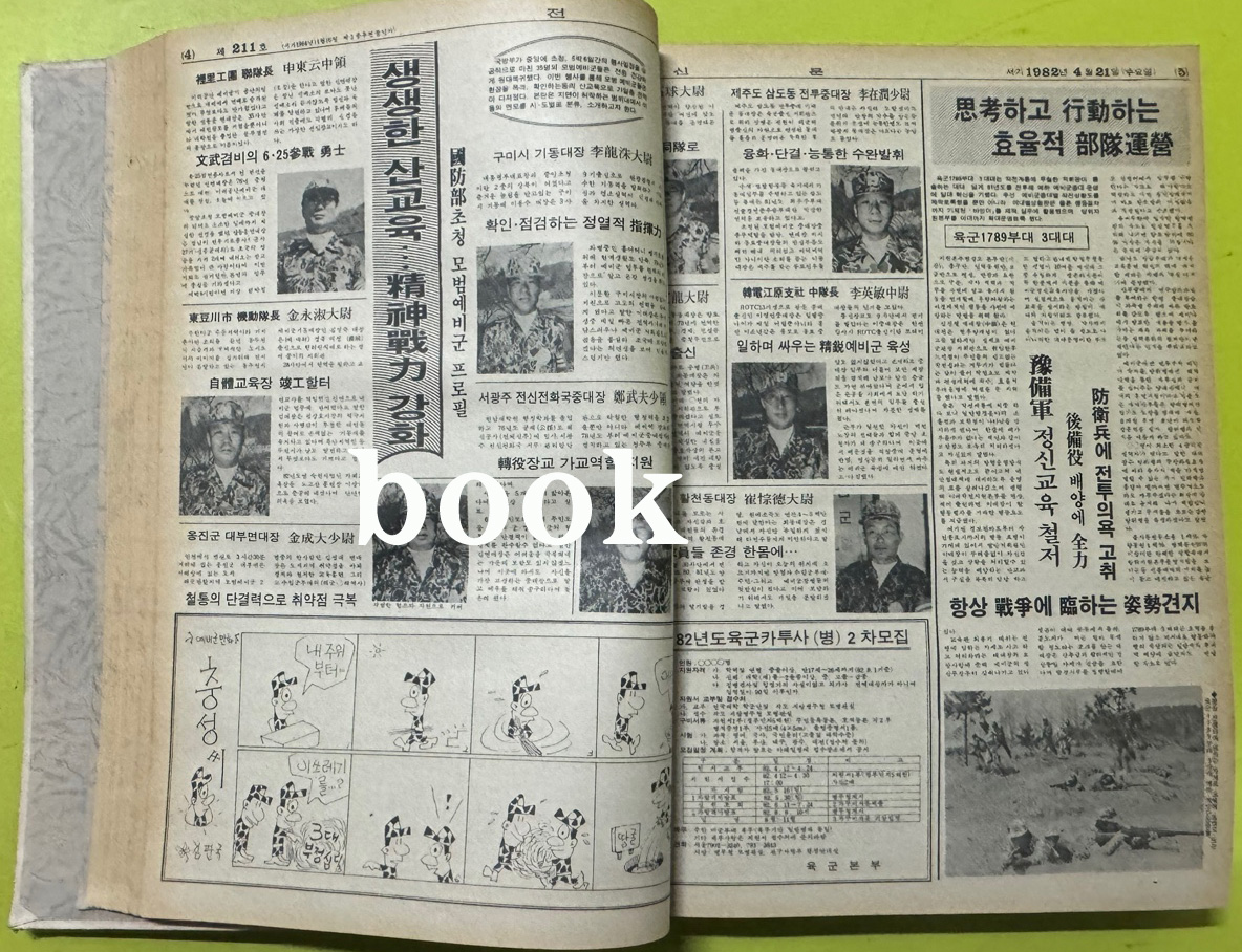 전우신문 1982년 4.5.6월 합본호 5290호 ~ 5364호