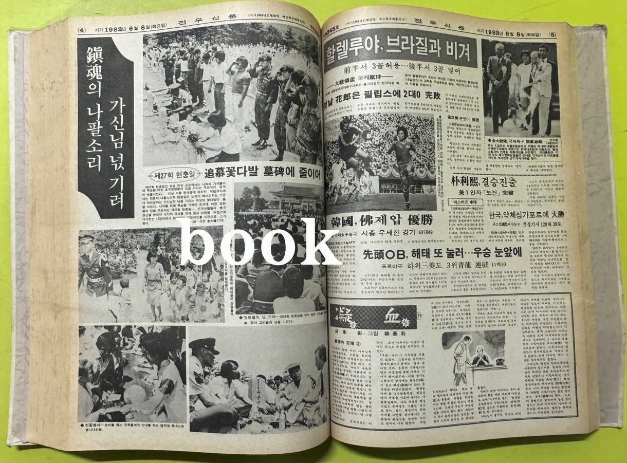 전우신문 1982년 4.5.6월 합본호 5290호 ~ 5364호