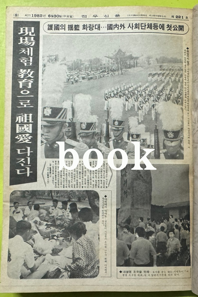전우신문 1982년 4.5.6월 합본호 5290호 ~ 5364호