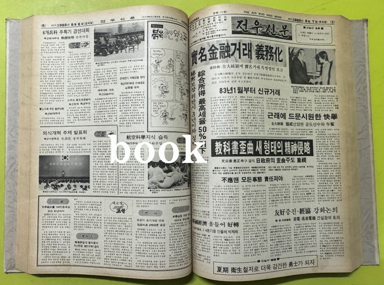 전우신문 1982년 7.8.9월 합본호 5365호 ~ 5442호
