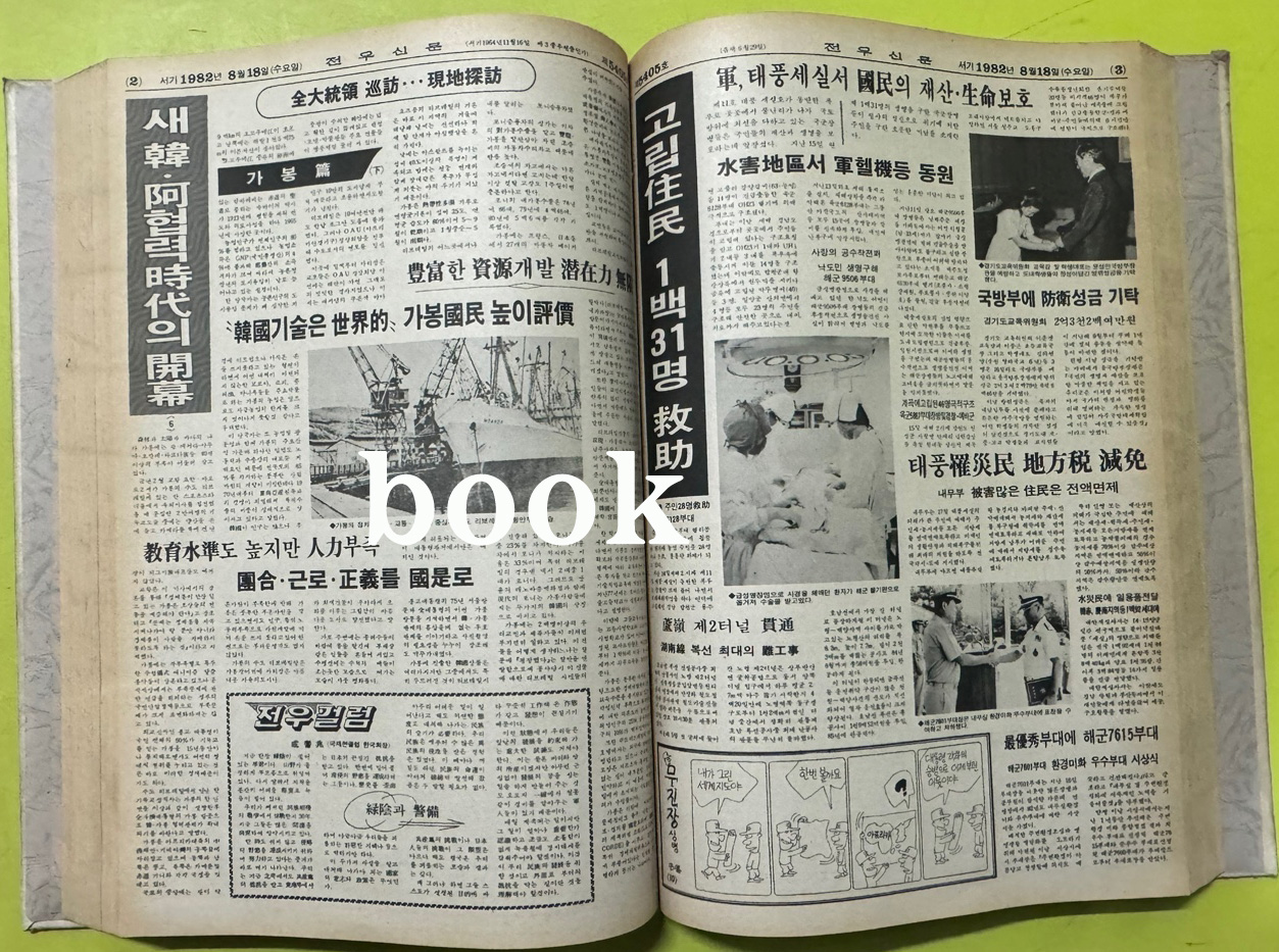 전우신문 1982년 7.8.9월 합본호 5365호 ~ 5442호