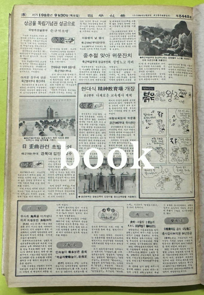 전우신문 1982년 7.8.9월 합본호 5365호 ~ 5442호