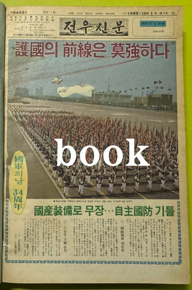 전우신문 1982년 10.11.12월 합본호 5443호 ~ 5517호