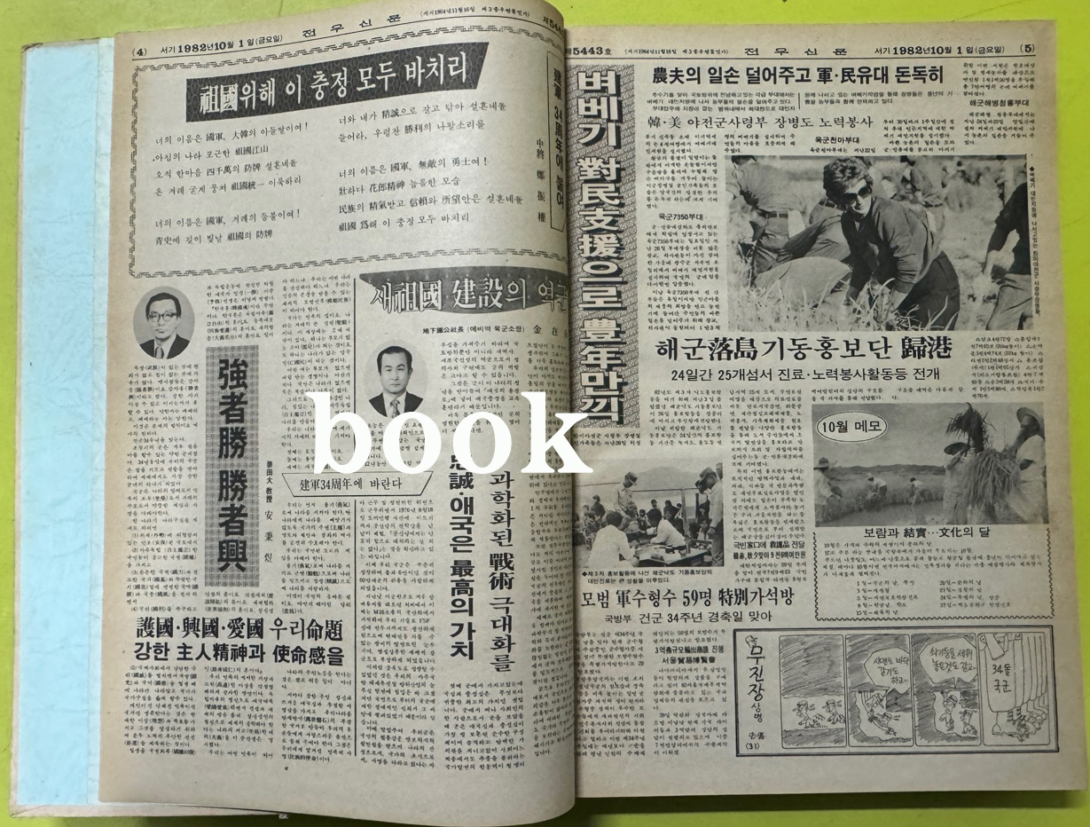 전우신문 1982년 10.11.12월 합본호 5443호 ~ 5517호