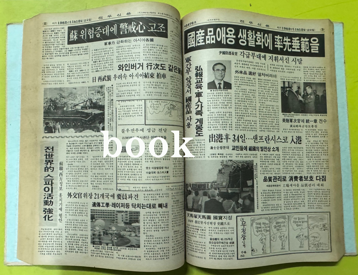 전우신문 1982년 10.11.12월 합본호 5443호 ~ 5517호