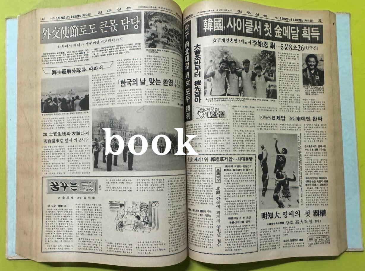 전우신문 1982년 10.11.12월 합본호 5443호 ~ 5517호