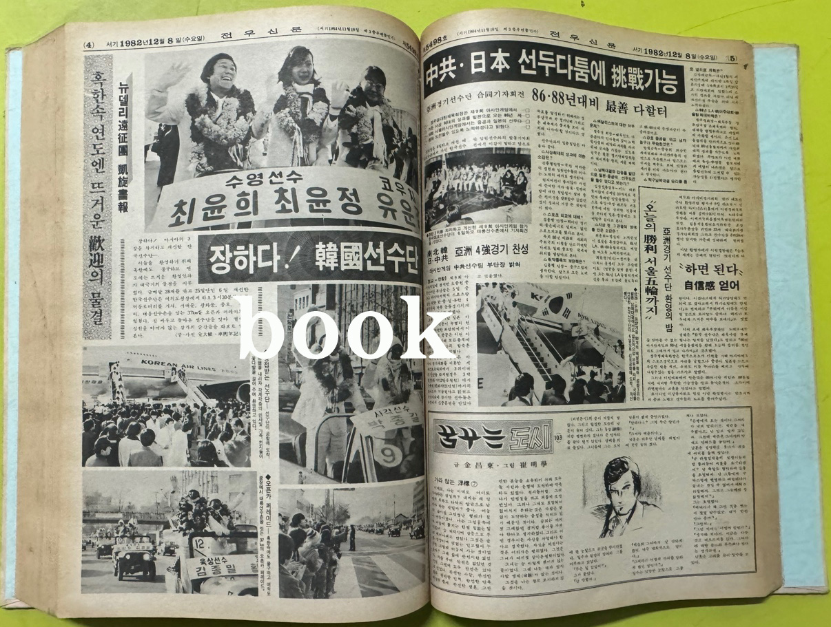 전우신문 1982년 10.11.12월 합본호 5443호 ~ 5517호