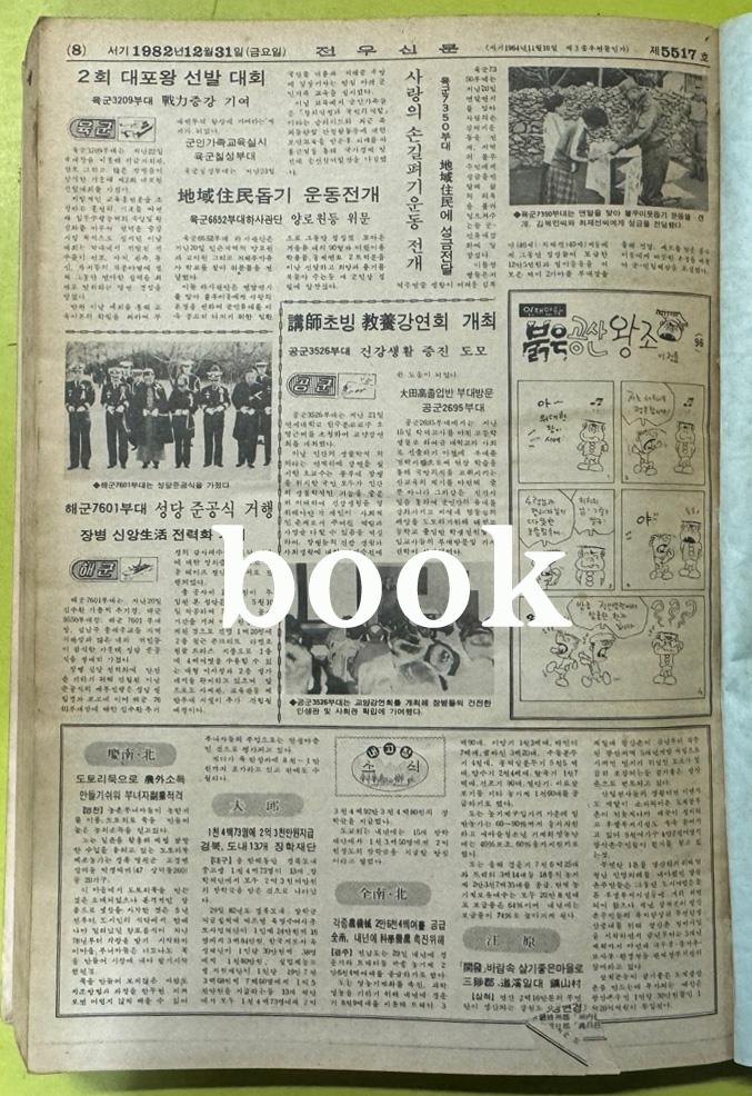 전우신문 1982년 10.11.12월 합본호 5443호 ~ 5517호