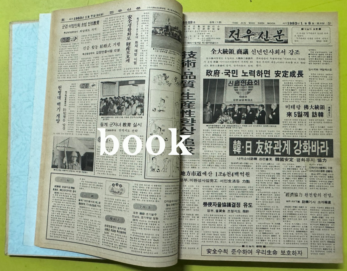 전우신문 1983년 1.2.3월 합본호 5518호 ~ 5591호