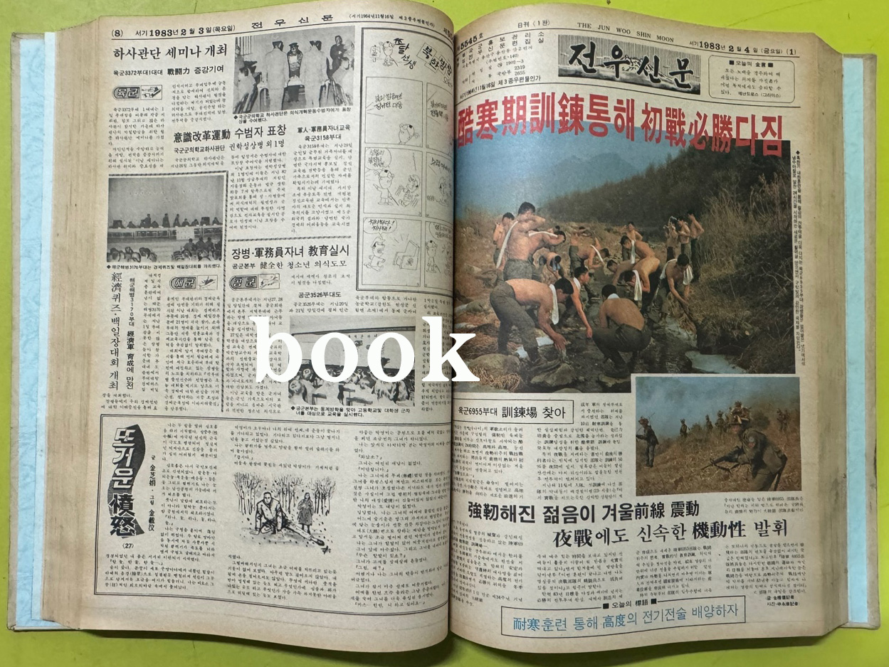 전우신문 1983년 1.2.3월 합본호 5518호 ~ 5591호