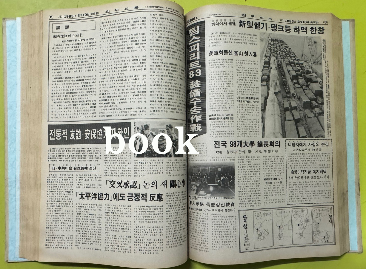 전우신문 1983년 1.2.3월 합본호 5518호 ~ 5591호