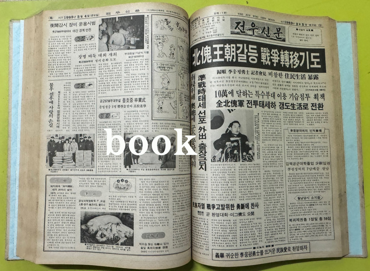 전우신문 1983년 1.2.3월 합본호 5518호 ~ 5591호