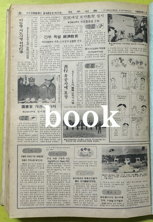 전우신문 1983년 1.2.3월 합본호 5518호 ~ 5591호