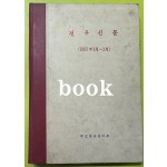 전우신문 1983년 1.2.3월 합본호 5518호 ~ 5591호