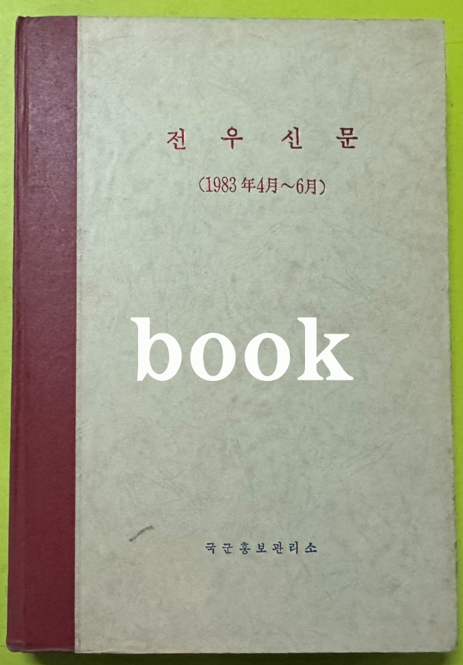 전우신문 1983년 4.5.6월 합본호 5592호 ~ 5661호