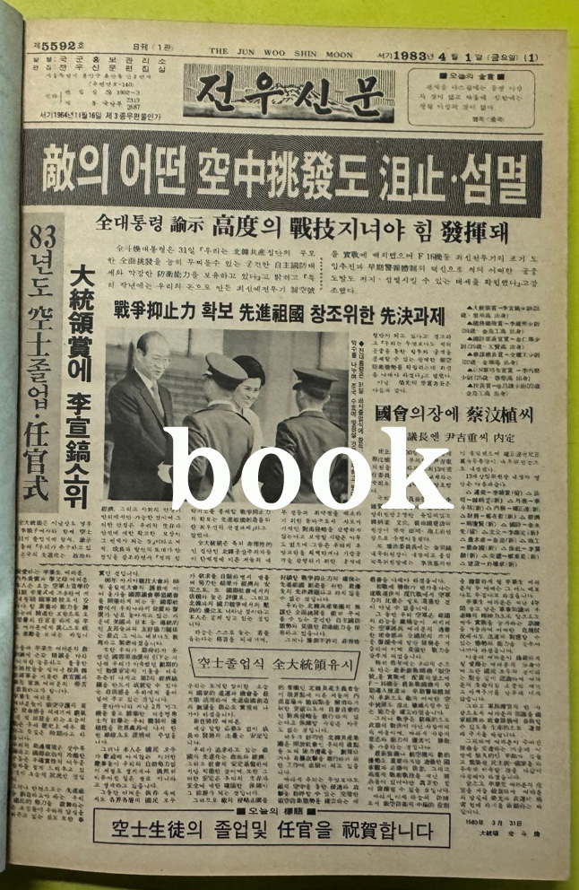 전우신문 1983년 4.5.6월 합본호 5592호 ~ 5661호