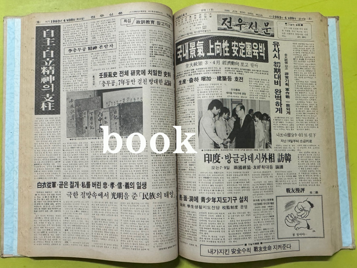 전우신문 1983년 4.5.6월 합본호 5592호 ~ 5661호