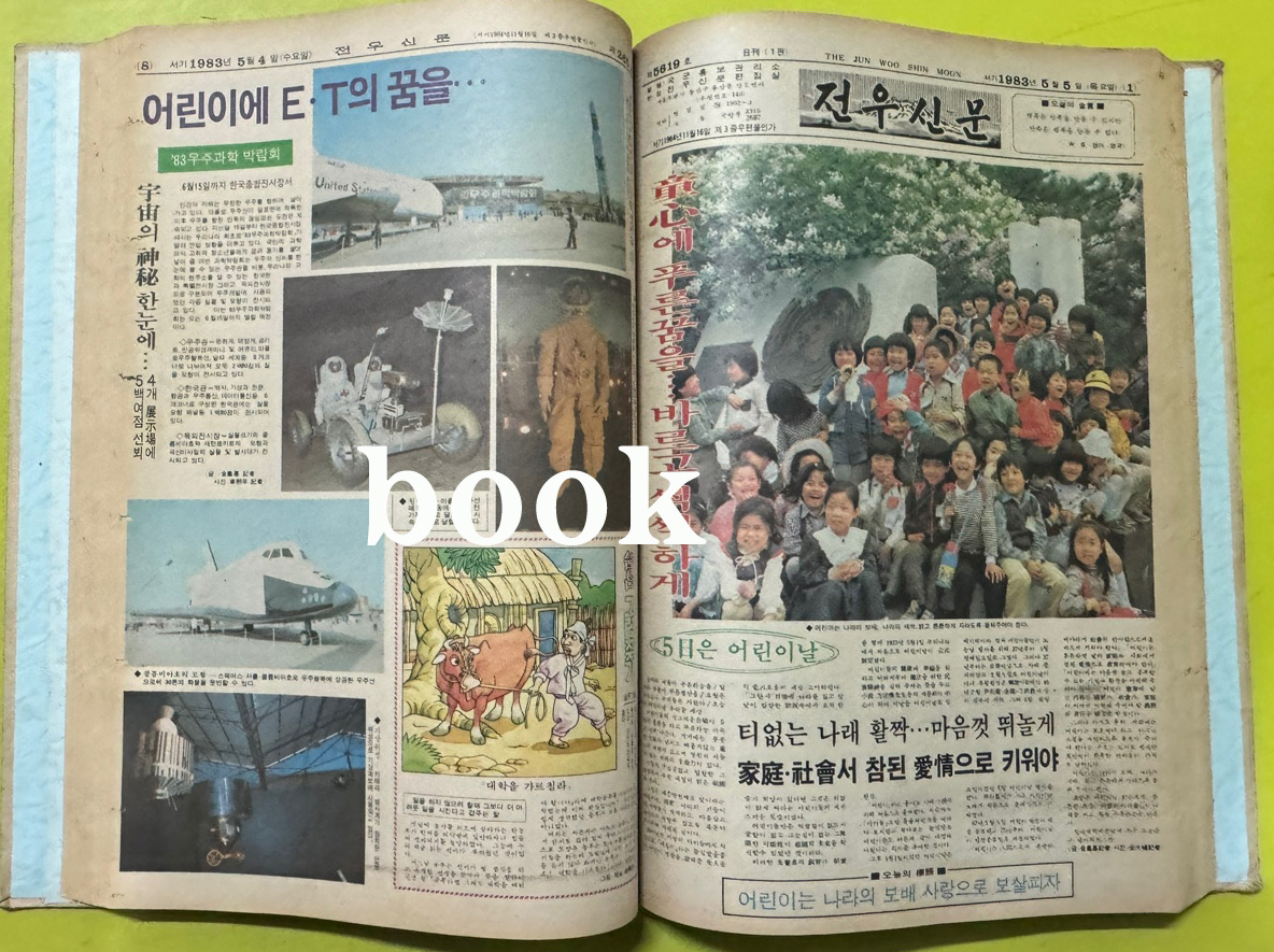 전우신문 1983년 4.5.6월 합본호 5592호 ~ 5661호