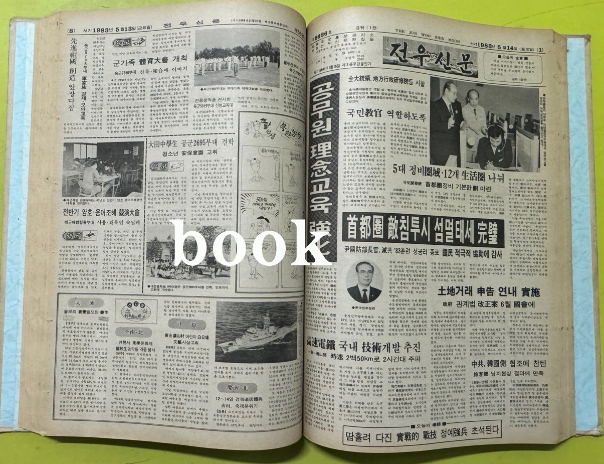 전우신문 1983년 4.5.6월 합본호 5592호 ~ 5661호