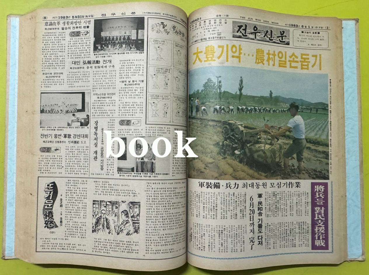 전우신문 1983년 4.5.6월 합본호 5592호 ~ 5661호
