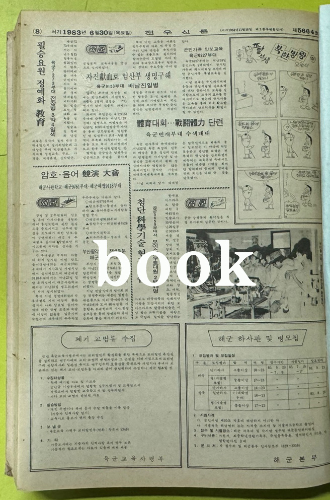 전우신문 1983년 4.5.6월 합본호 5592호 ~ 5661호