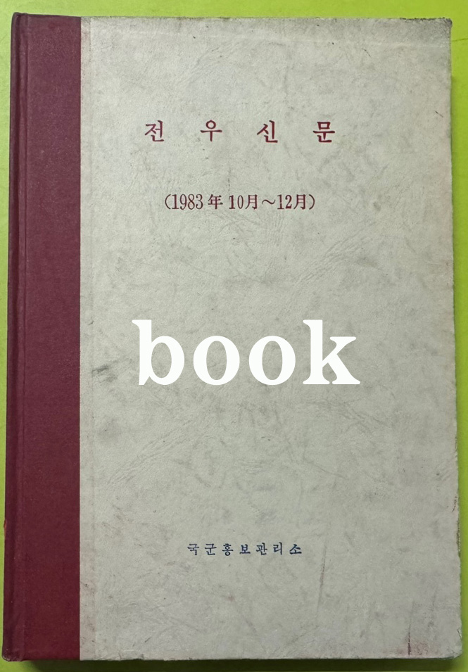전우신문 1983년 10.11.12월 합본호 5742호 ~ 5818호