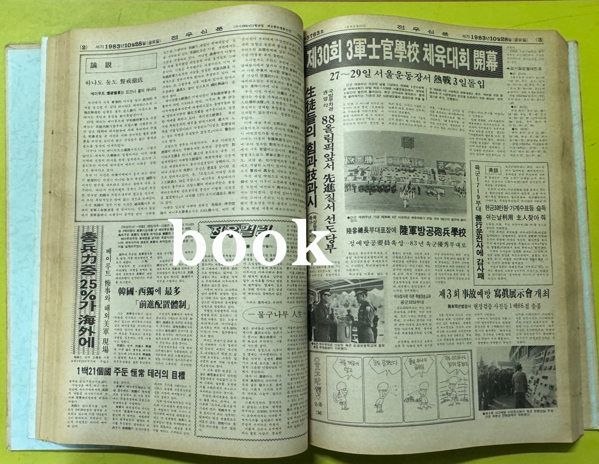 전우신문 1983년 10.11.12월 합본호 5742호 ~ 5818호