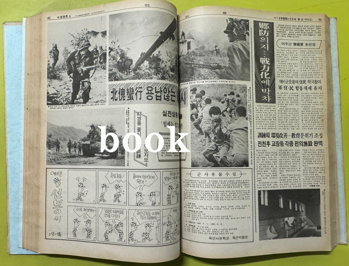 전우신문 1983년 10.11.12월 합본호 5742호 ~ 5818호