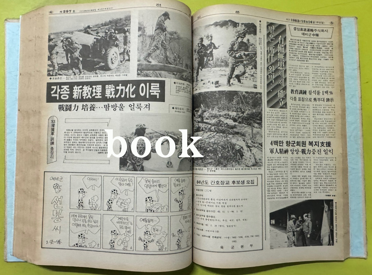 전우신문 1983년 10.11.12월 합본호 5742호 ~ 5818호