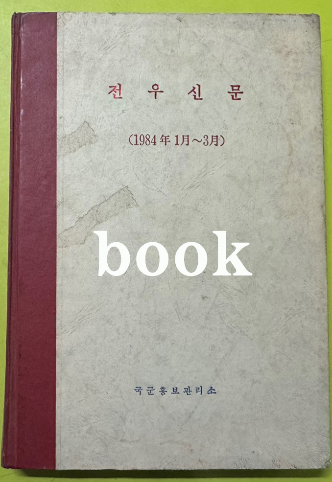 전우신문 1984년 1.2.3월 합본호 5819호 ~ 5893호