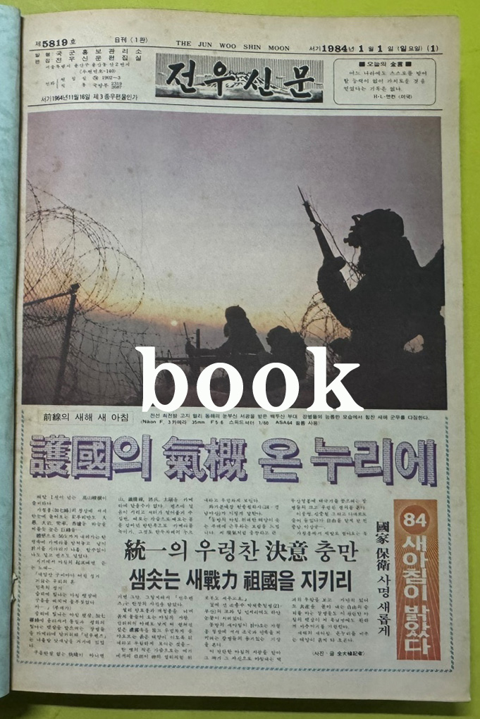 전우신문 1984년 1.2.3월 합본호 5819호 ~ 5893호