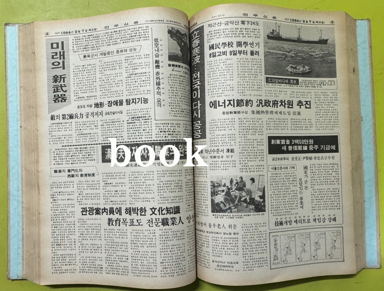 전우신문 1984년 1.2.3월 합본호 5819호 ~ 5893호
