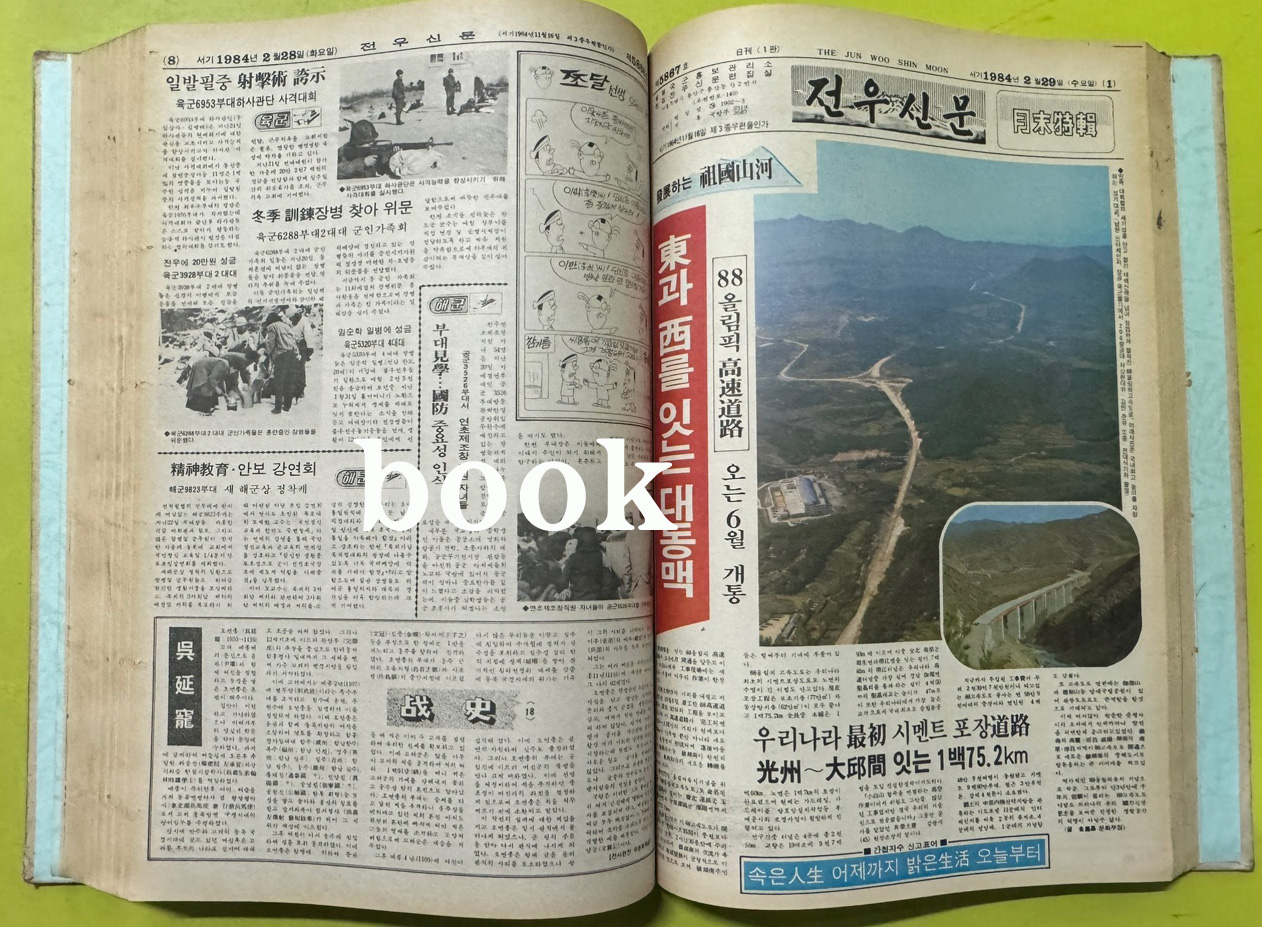 전우신문 1984년 1.2.3월 합본호 5819호 ~ 5893호