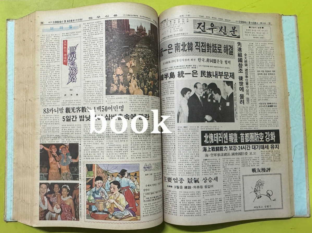 전우신문 1984년 1.2.3월 합본호 5819호 ~ 5893호
