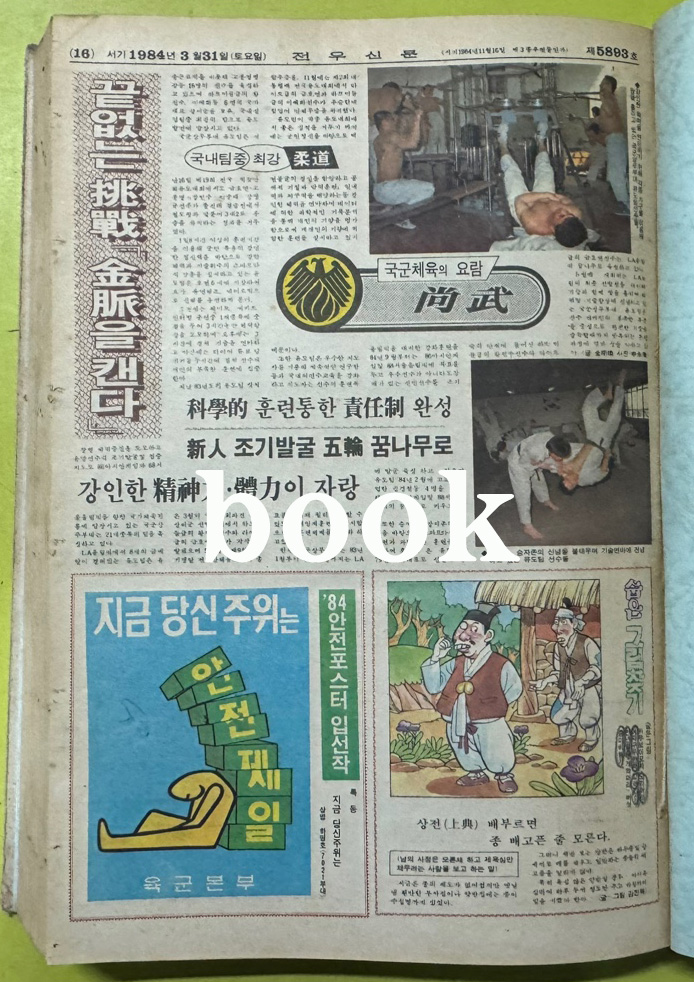 전우신문 1984년 1.2.3월 합본호 5819호 ~ 5893호