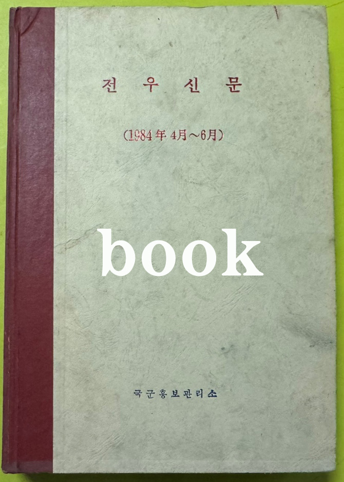 전우신문 1984년 4.5.6월 합본호 5894호 ~ 5966호