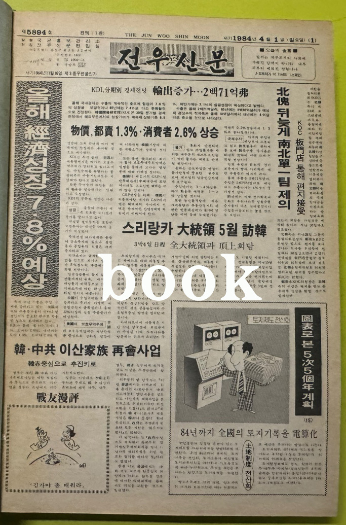전우신문 1984년 4.5.6월 합본호 5894호 ~ 5966호