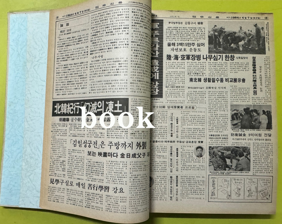 전우신문 1984년 4.5.6월 합본호 5894호 ~ 5966호