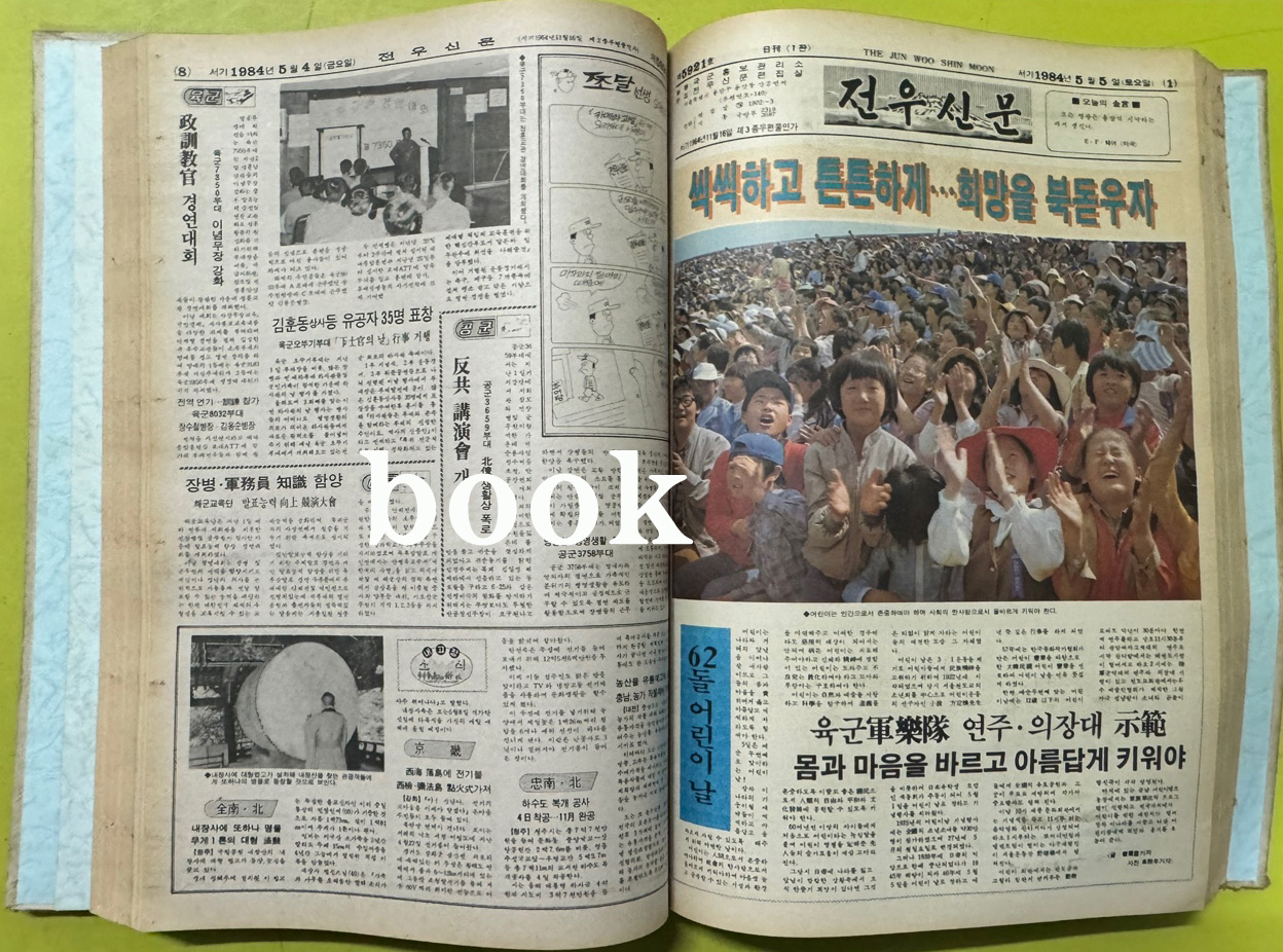 전우신문 1984년 4.5.6월 합본호 5894호 ~ 5966호