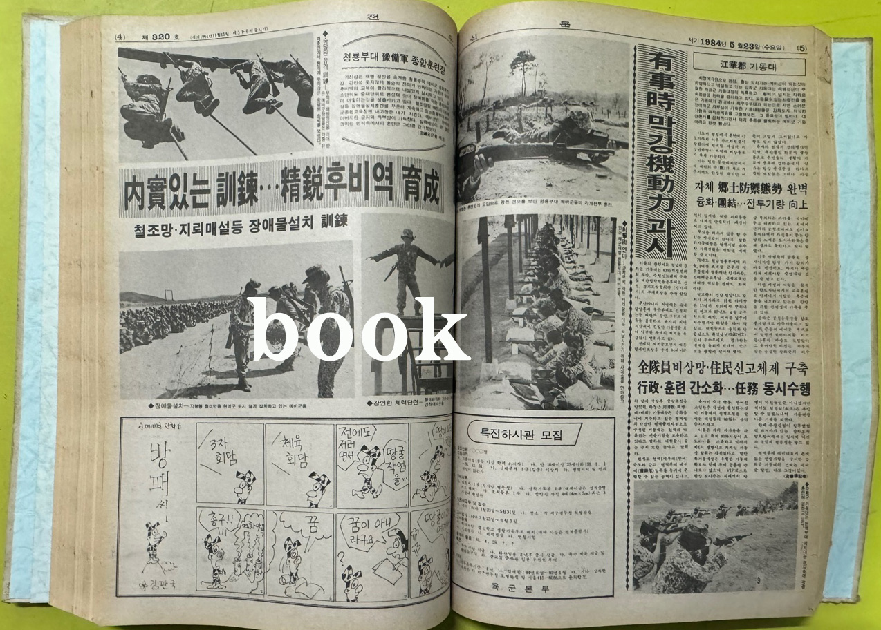 전우신문 1984년 4.5.6월 합본호 5894호 ~ 5966호