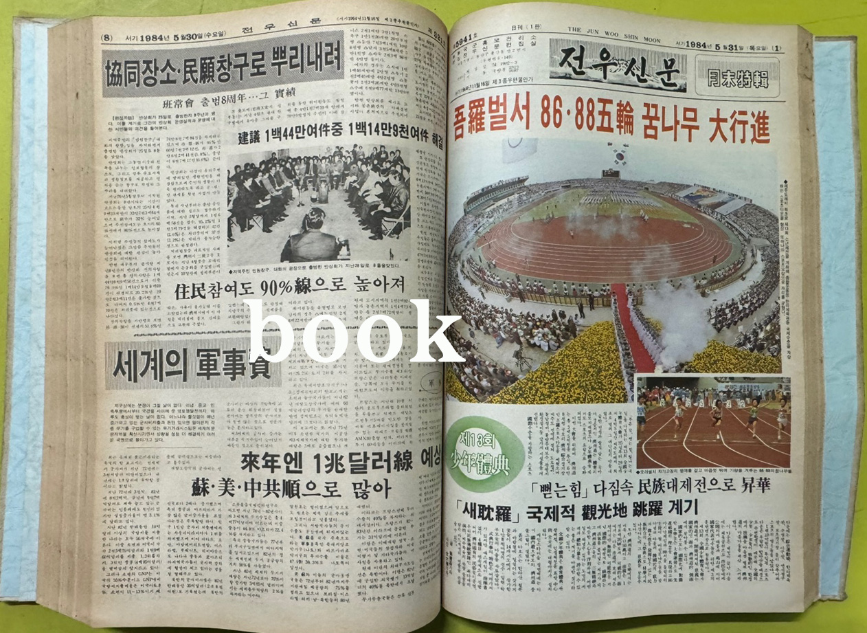 전우신문 1984년 4.5.6월 합본호 5894호 ~ 5966호